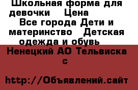 Школьная форма для девочки  › Цена ­ 1 500 - Все города Дети и материнство » Детская одежда и обувь   . Ненецкий АО,Тельвиска с.